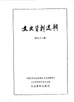 文史资料选辑 第98辑
