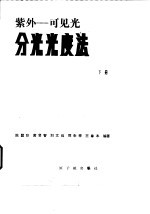 紫外-可见光分光光度法 下