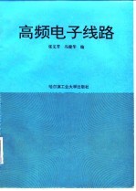 高频电子线路