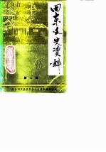田东文史资料 第2辑