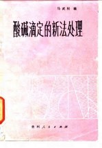 酸碱滴定的新法处理