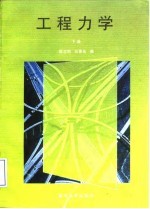 工程力学 下