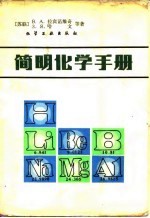 简明化学手册