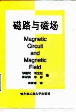 磁路与磁场