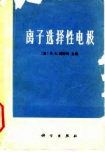 离子选择性电极