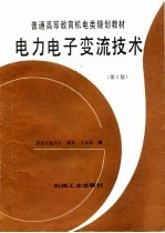 电力电子变流技术 第3版
