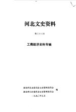 河北文史资料 第33辑