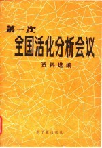 第一次全国活化分析会议资料选编