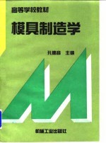 模具制造学