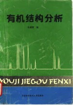 有机结构分析