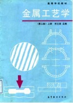 金属工艺学 上