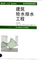 建筑给水排水工程 第4版