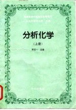 分析化学 上 化学分析