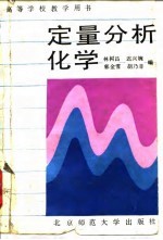 定量分析化学