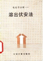 电化学分析-溶出伏安法