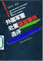外国军警处置突发事件选评
