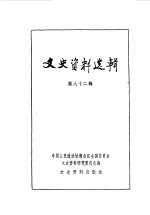 文史资料选辑 第82辑