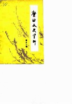 广西文史资料选辑 第12辑