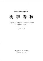 牡丹江文史资料 第6辑 桃李春秋