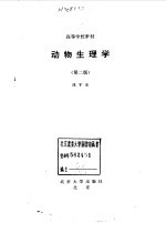 动物生理学 第2版