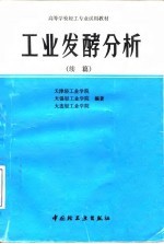 工业发酵分析 续篇
