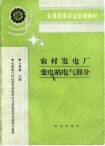 农村发电厂变电站电气部分