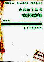 农药助剂