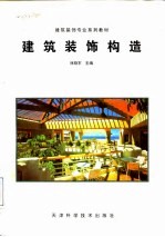 建筑装饰构造