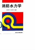 消防水力学