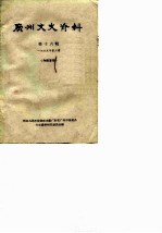 广州文史资料 第16辑 1965年第3辑