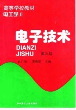 电子技术 电工学 2 第3版