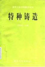特种铸造
