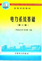 电力系统基础 第2版
