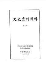 文史资料选辑 第3辑