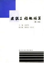 建筑工程概预算 第2版
