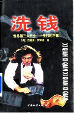 洗钱 世界第三大产业-洗钱的内幕