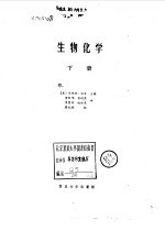 生物化学 下