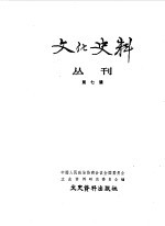 文化史料丛刊 第7辑