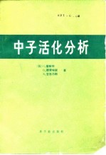 中子活化分析