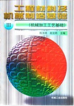 工程材料及机械制造基础 3 机械加工工艺基础