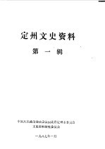 定州文史资料 第1辑