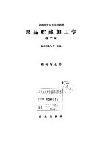 果品贮藏加工学