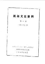 抚远文史资料 第1辑