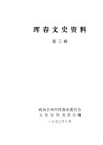珲春文史资料 3