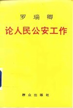 罗瑞卿论人民公安工作 1949-1959