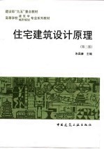 住宅建筑设计原理 第2版