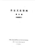 丹东文史资料 第5辑