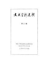 文史资料选辑 第80辑