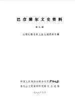巴彦淖尔文史资料 第9辑 达理札雅与夫人金允诚史料专辑