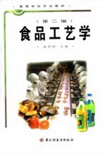食品工艺学 第2版